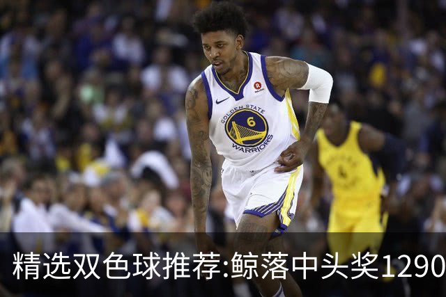 精选双色球推荐:鲸落中头奖1290万 黄桃擒2等522万